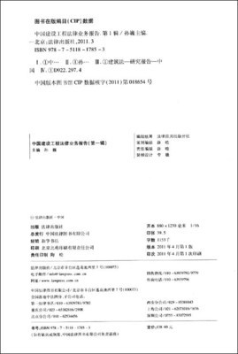 《中國建設工程法律業務報告（第1輯）（2009-2010）》 孫巍主編的工程建設法律實務指南